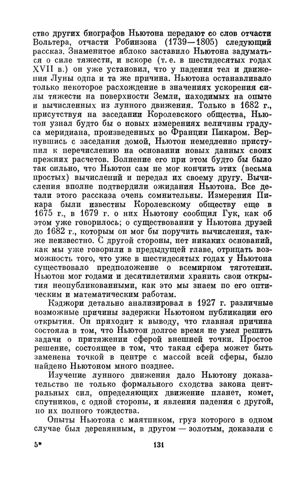 КулЛиб. Сергей Иванович Вавилов - Исаак Ньютон (1643-1727). Страница № 132