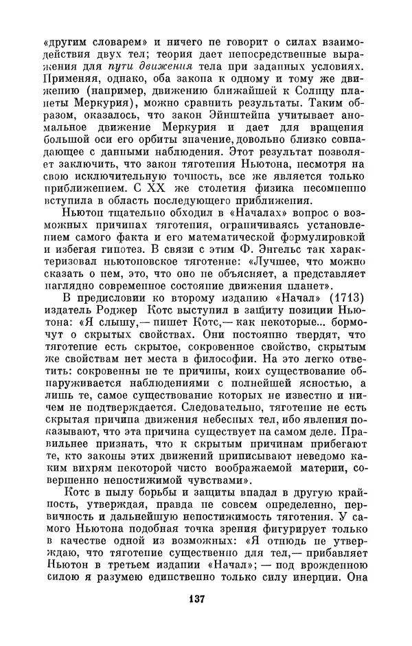 КулЛиб. Сергей Иванович Вавилов - Исаак Ньютон (1643-1727). Страница № 138