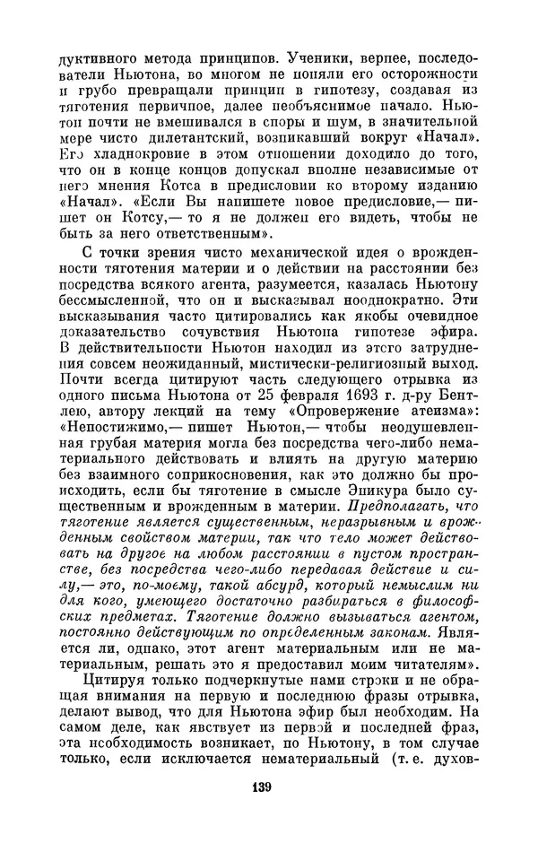 КулЛиб. Сергей Иванович Вавилов - Исаак Ньютон (1643-1727). Страница № 140