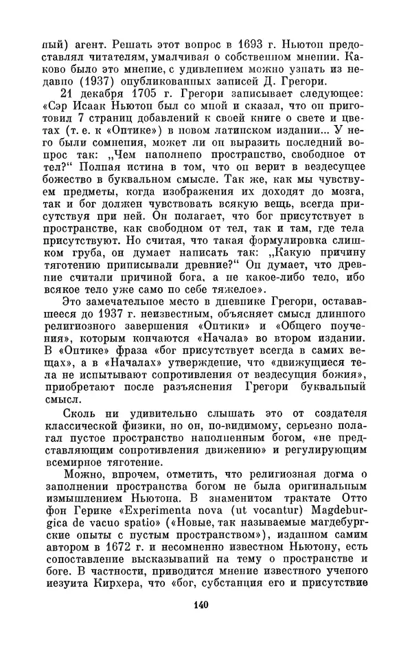 КулЛиб. Сергей Иванович Вавилов - Исаак Ньютон (1643-1727). Страница № 141