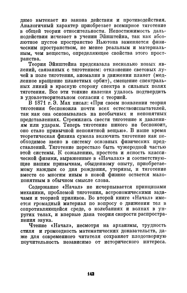 КулЛиб. Сергей Иванович Вавилов - Исаак Ньютон (1643-1727). Страница № 143