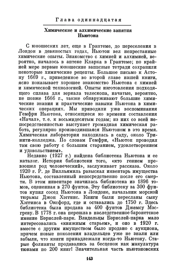КулЛиб. Сергей Иванович Вавилов - Исаак Ньютон (1643-1727). Страница № 144