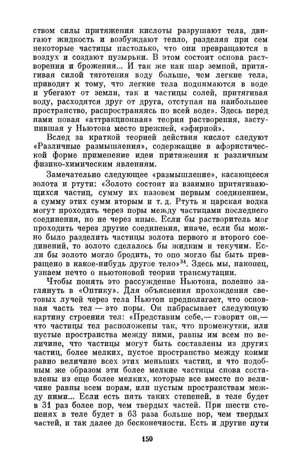 КулЛиб. Сергей Иванович Вавилов - Исаак Ньютон (1643-1727). Страница № 151