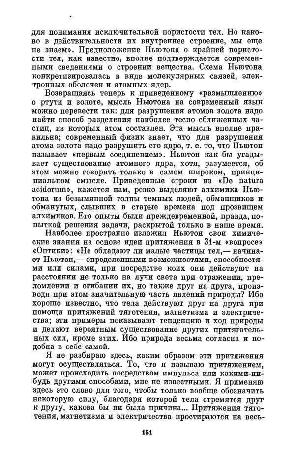 КулЛиб. Сергей Иванович Вавилов - Исаак Ньютон (1643-1727). Страница № 152