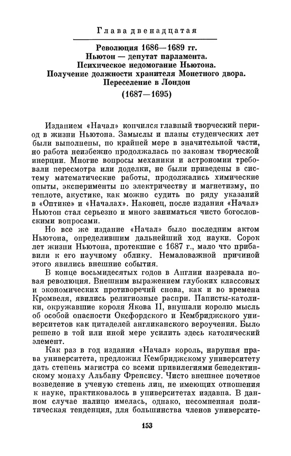 КулЛиб. Сергей Иванович Вавилов - Исаак Ньютон (1643-1727). Страница № 154