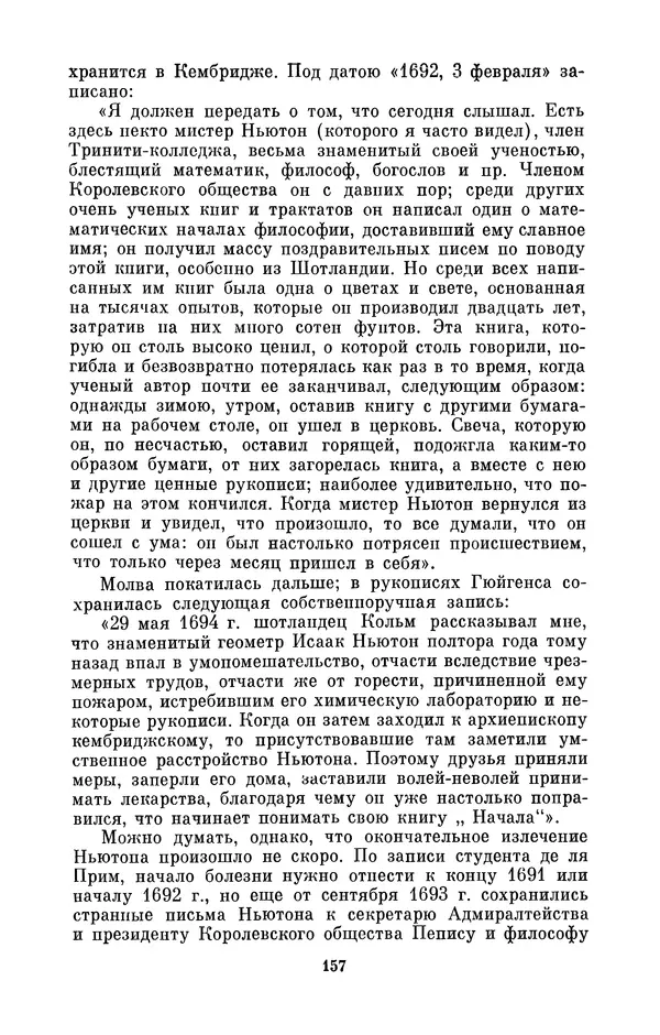 КулЛиб. Сергей Иванович Вавилов - Исаак Ньютон (1643-1727). Страница № 158