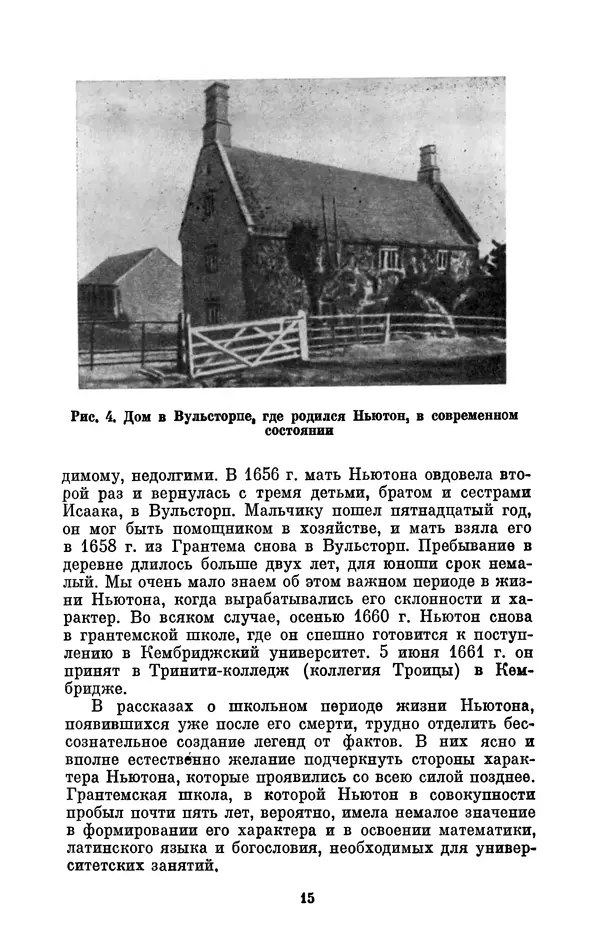 КулЛиб. Сергей Иванович Вавилов - Исаак Ньютон (1643-1727). Страница № 16