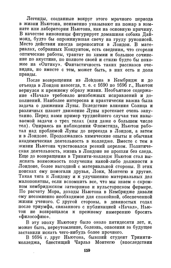 КулЛиб. Сергей Иванович Вавилов - Исаак Ньютон (1643-1727). Страница № 160