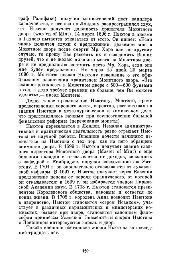 КулЛиб. Сергей Иванович Вавилов - Исаак Ньютон (1643-1727). Страница № 161
