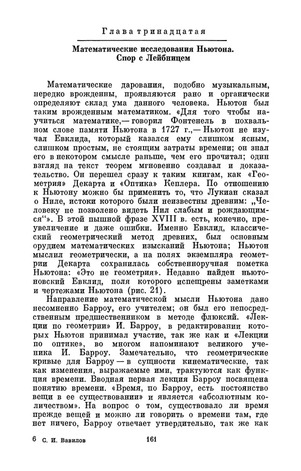 КулЛиб. Сергей Иванович Вавилов - Исаак Ньютон (1643-1727). Страница № 162
