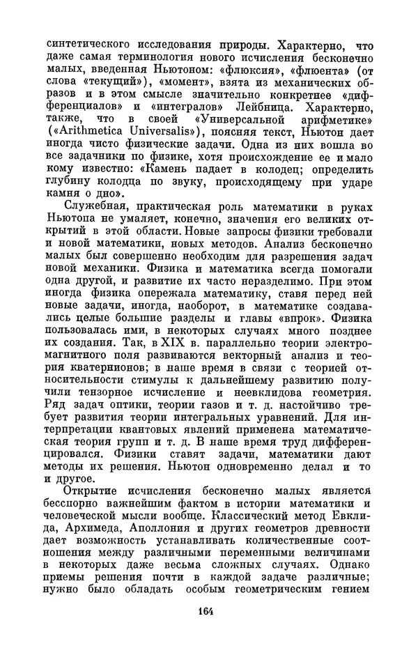 КулЛиб. Сергей Иванович Вавилов - Исаак Ньютон (1643-1727). Страница № 165