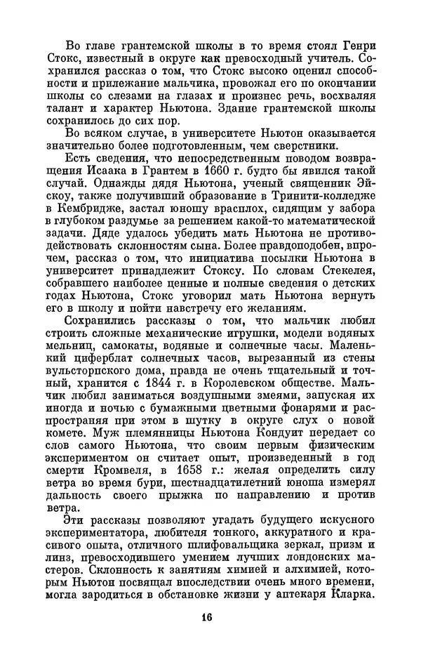 КулЛиб. Сергей Иванович Вавилов - Исаак Ньютон (1643-1727). Страница № 17