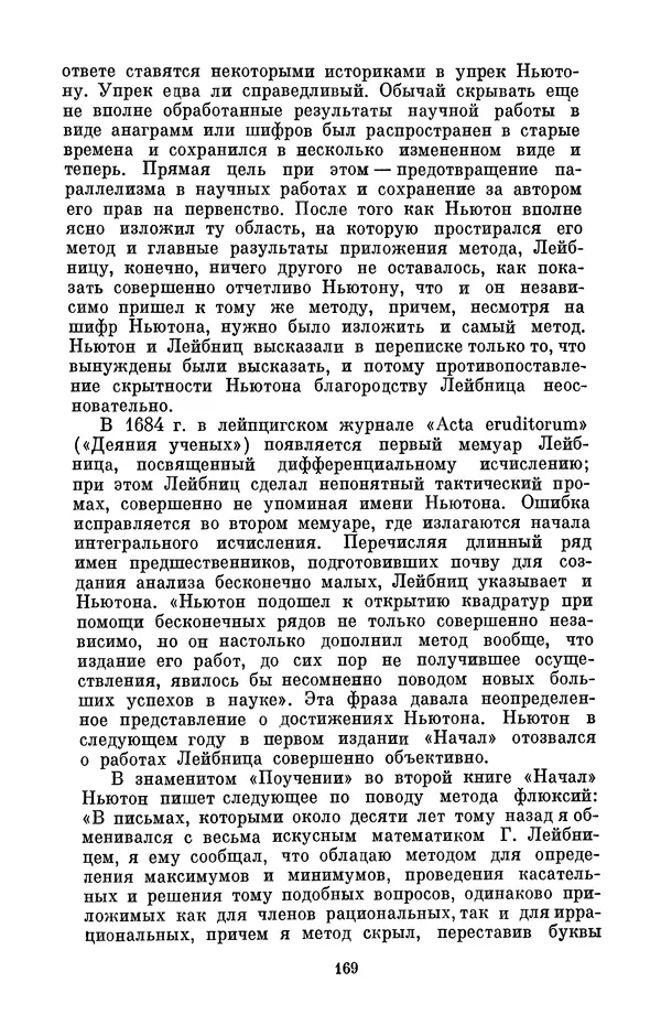 КулЛиб. Сергей Иванович Вавилов - Исаак Ньютон (1643-1727). Страница № 170