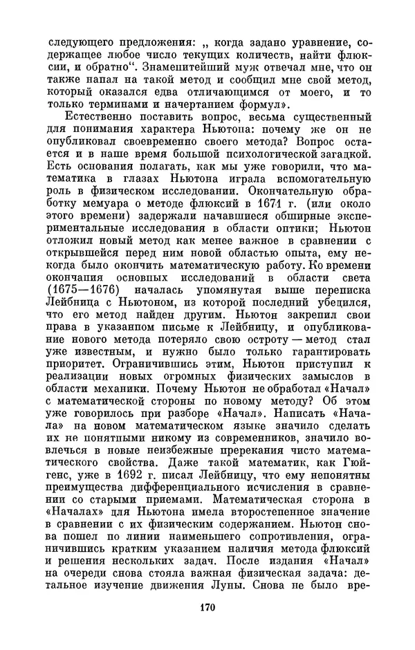 КулЛиб. Сергей Иванович Вавилов - Исаак Ньютон (1643-1727). Страница № 171