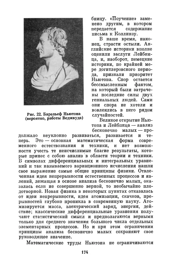 КулЛиб. Сергей Иванович Вавилов - Исаак Ньютон (1643-1727). Страница № 175