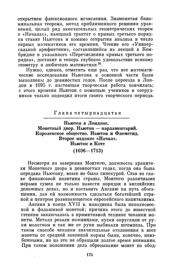 КулЛиб. Сергей Иванович Вавилов - Исаак Ньютон (1643-1727). Страница № 176