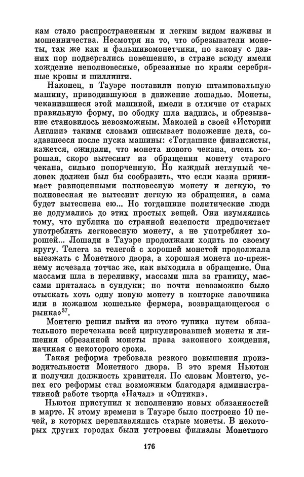 КулЛиб. Сергей Иванович Вавилов - Исаак Ньютон (1643-1727). Страница № 177