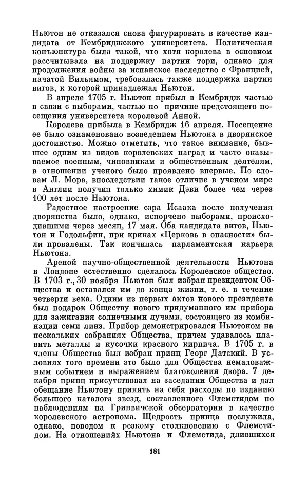 КулЛиб. Сергей Иванович Вавилов - Исаак Ньютон (1643-1727). Страница № 182