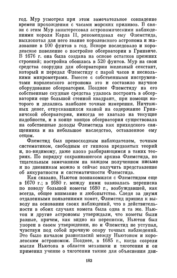 КулЛиб. Сергей Иванович Вавилов - Исаак Ньютон (1643-1727). Страница № 184