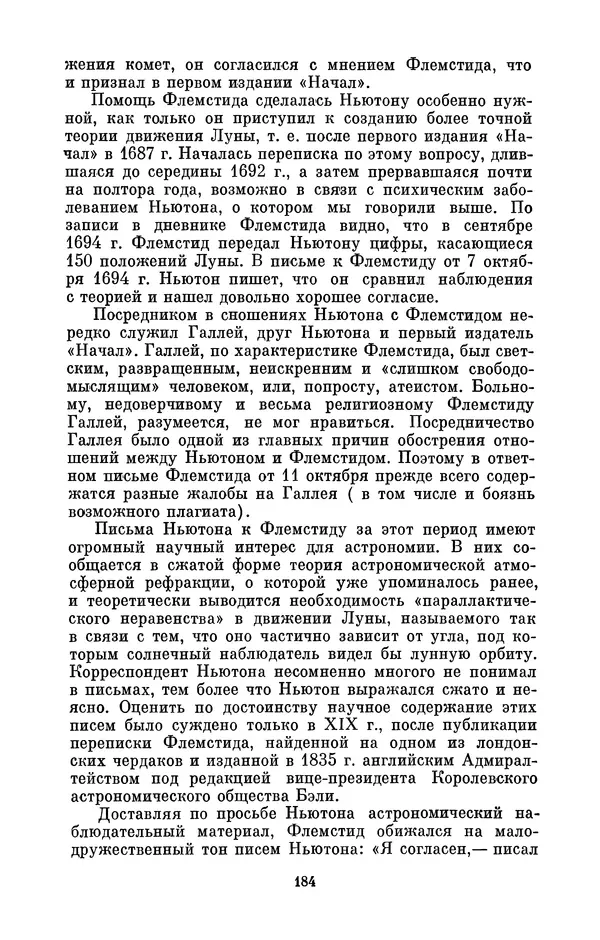 КулЛиб. Сергей Иванович Вавилов - Исаак Ньютон (1643-1727). Страница № 185