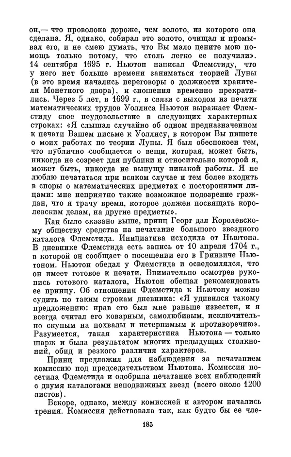 КулЛиб. Сергей Иванович Вавилов - Исаак Ньютон (1643-1727). Страница № 186