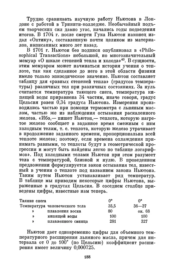 КулЛиб. Сергей Иванович Вавилов - Исаак Ньютон (1643-1727). Страница № 189