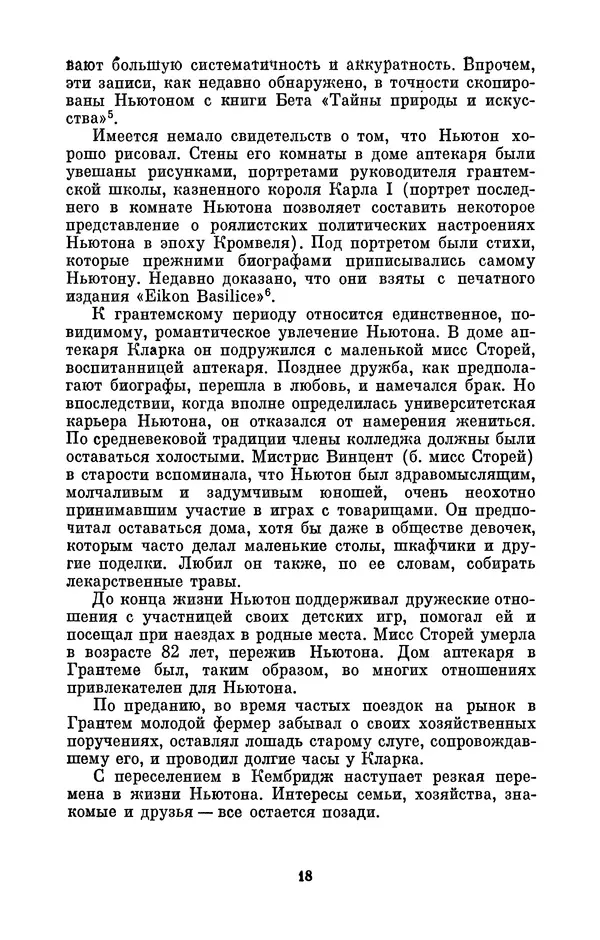 КулЛиб. Сергей Иванович Вавилов - Исаак Ньютон (1643-1727). Страница № 19