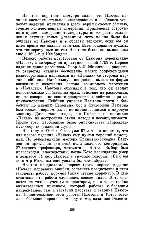 КулЛиб. Сергей Иванович Вавилов - Исаак Ньютон (1643-1727). Страница № 190