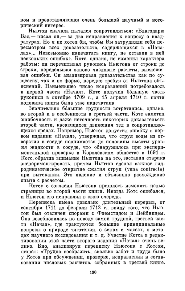 КулЛиб. Сергей Иванович Вавилов - Исаак Ньютон (1643-1727). Страница № 191