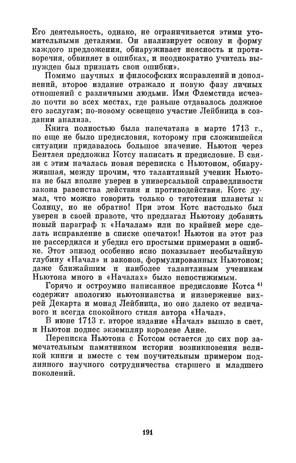 КулЛиб. Сергей Иванович Вавилов - Исаак Ньютон (1643-1727). Страница № 192