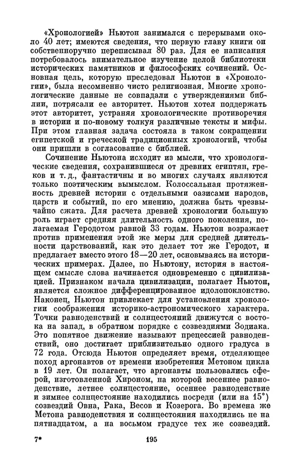 КулЛиб. Сергей Иванович Вавилов - Исаак Ньютон (1643-1727). Страница № 196