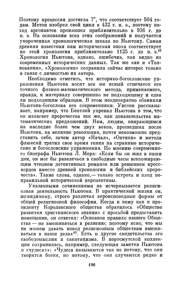 КулЛиб. Сергей Иванович Вавилов - Исаак Ньютон (1643-1727). Страница № 197