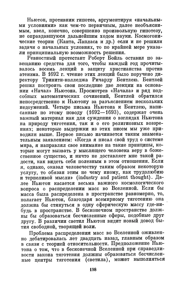 КулЛиб. Сергей Иванович Вавилов - Исаак Ньютон (1643-1727). Страница № 199