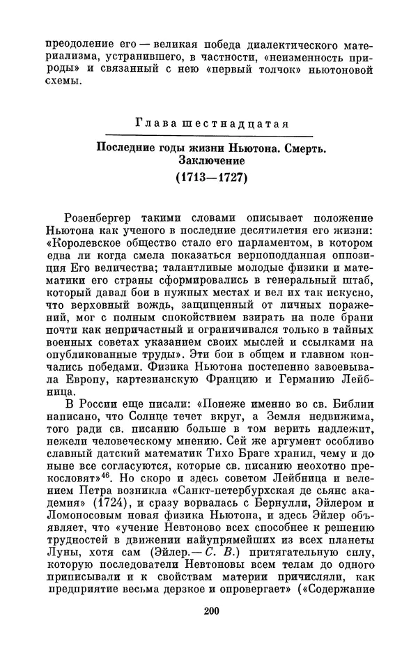 КулЛиб. Сергей Иванович Вавилов - Исаак Ньютон (1643-1727). Страница № 201