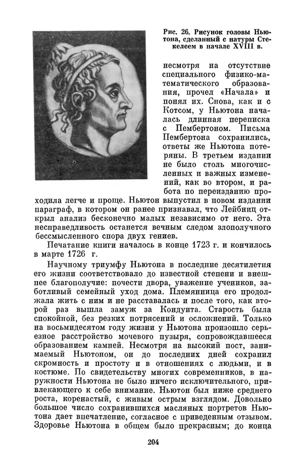 КулЛиб. Сергей Иванович Вавилов - Исаак Ньютон (1643-1727). Страница № 205