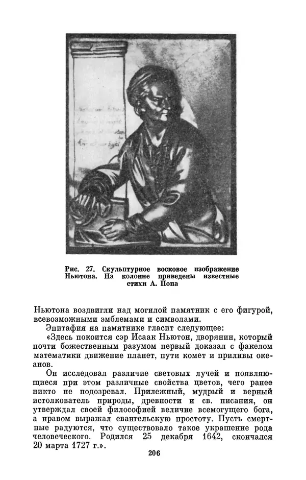 КулЛиб. Сергей Иванович Вавилов - Исаак Ньютон (1643-1727). Страница № 207