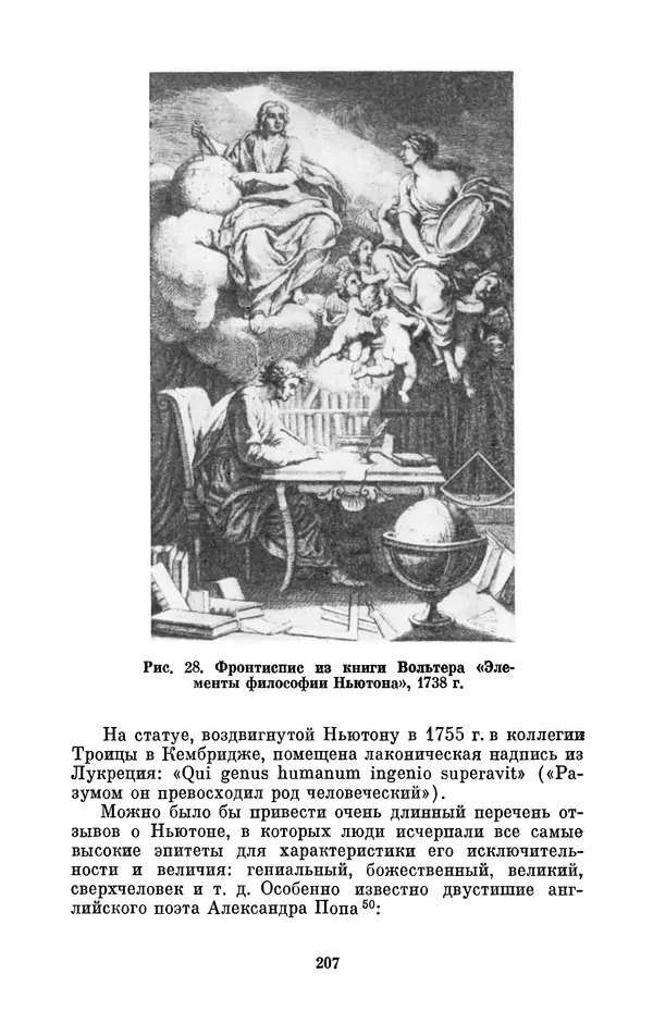 КулЛиб. Сергей Иванович Вавилов - Исаак Ньютон (1643-1727). Страница № 208