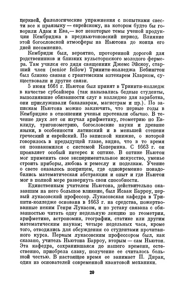 КулЛиб. Сергей Иванович Вавилов - Исаак Ньютон (1643-1727). Страница № 21