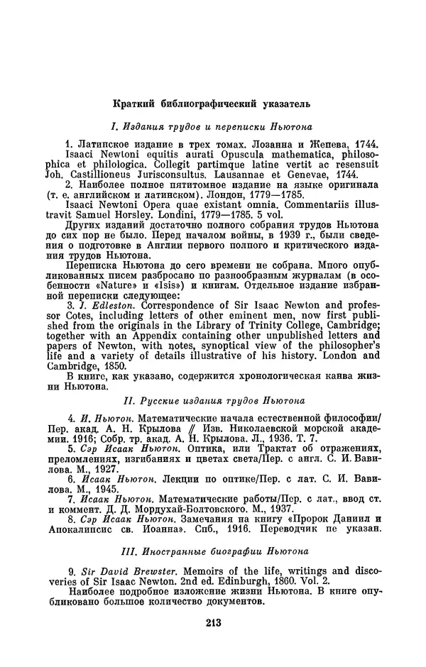 КулЛиб. Сергей Иванович Вавилов - Исаак Ньютон (1643-1727). Страница № 214