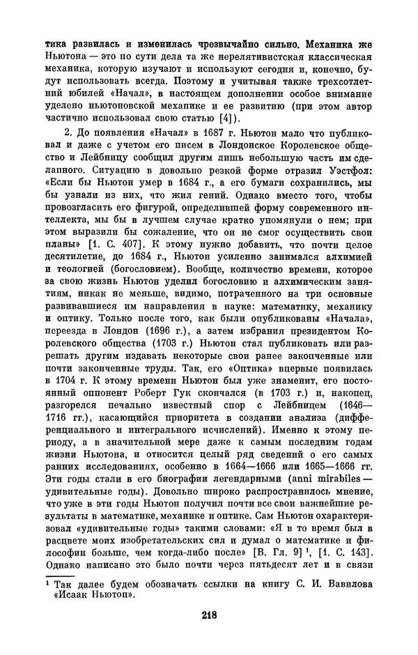 КулЛиб. Сергей Иванович Вавилов - Исаак Ньютон (1643-1727). Страница № 219