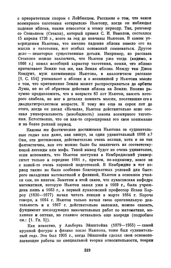 КулЛиб. Сергей Иванович Вавилов - Исаак Ньютон (1643-1727). Страница № 220