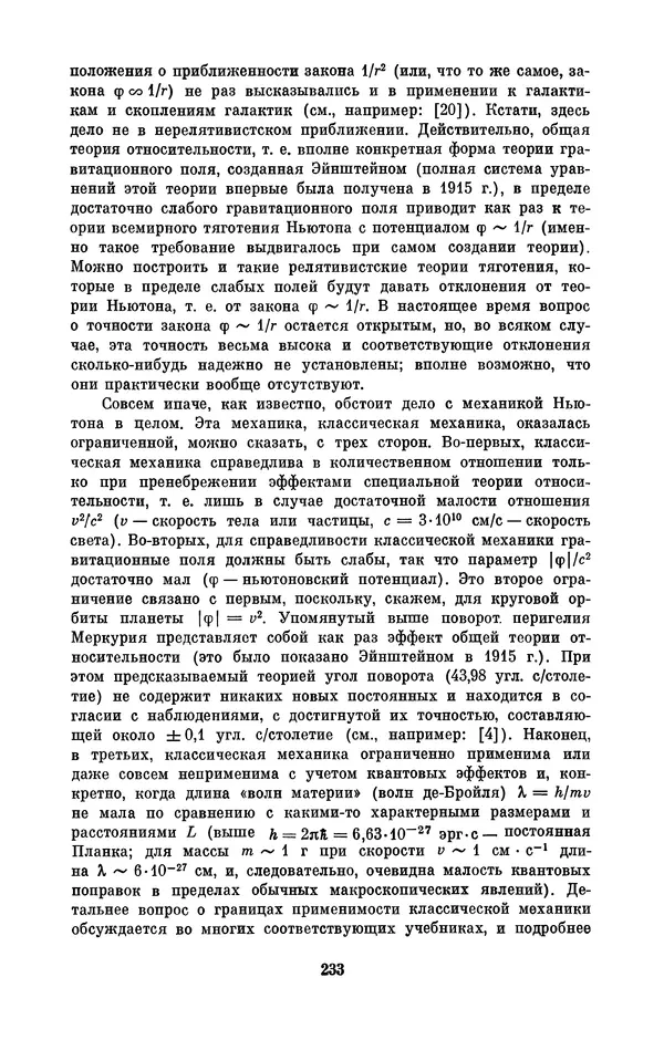КулЛиб. Сергей Иванович Вавилов - Исаак Ньютон (1643-1727). Страница № 234