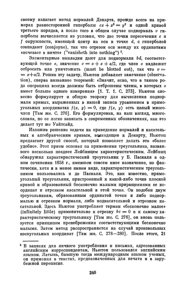 КулЛиб. Сергей Иванович Вавилов - Исаак Ньютон (1643-1727). Страница № 241