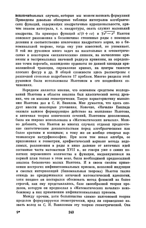 КулЛиб. Сергей Иванович Вавилов - Исаак Ньютон (1643-1727). Страница № 244