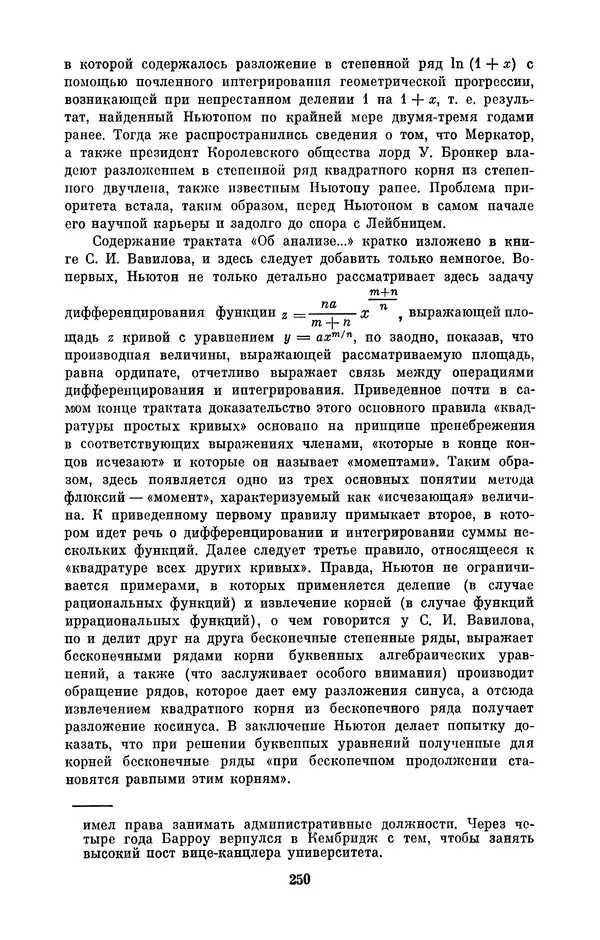 КулЛиб. Сергей Иванович Вавилов - Исаак Ньютон (1643-1727). Страница № 251