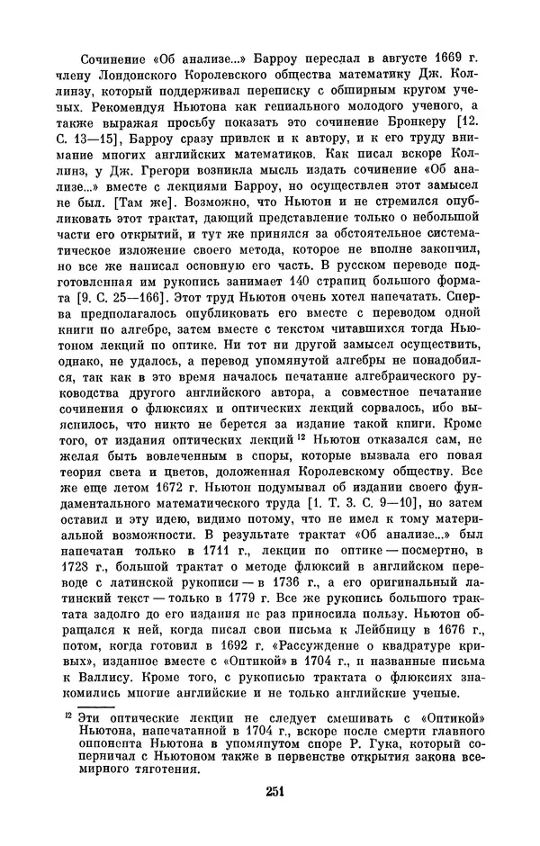 КулЛиб. Сергей Иванович Вавилов - Исаак Ньютон (1643-1727). Страница № 252