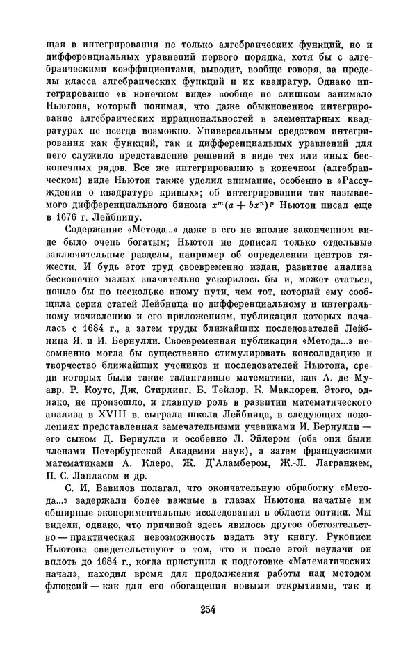 КулЛиб. Сергей Иванович Вавилов - Исаак Ньютон (1643-1727). Страница № 255