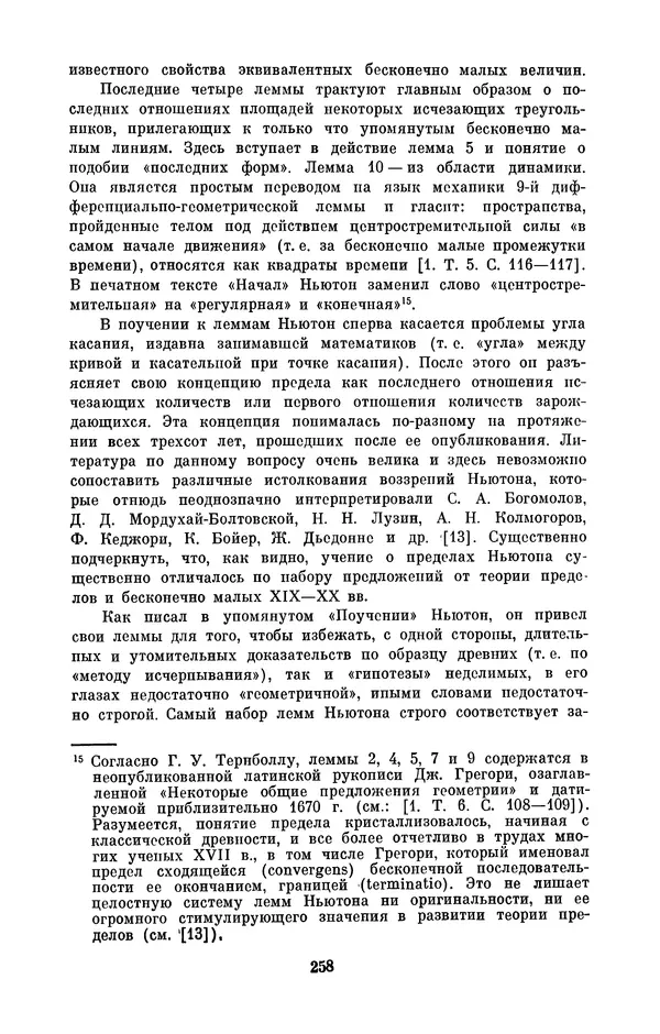 КулЛиб. Сергей Иванович Вавилов - Исаак Ньютон (1643-1727). Страница № 259