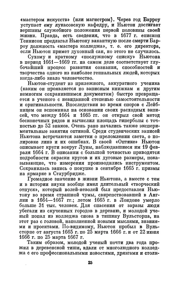 КулЛиб. Сергей Иванович Вавилов - Исаак Ньютон (1643-1727). Страница № 26