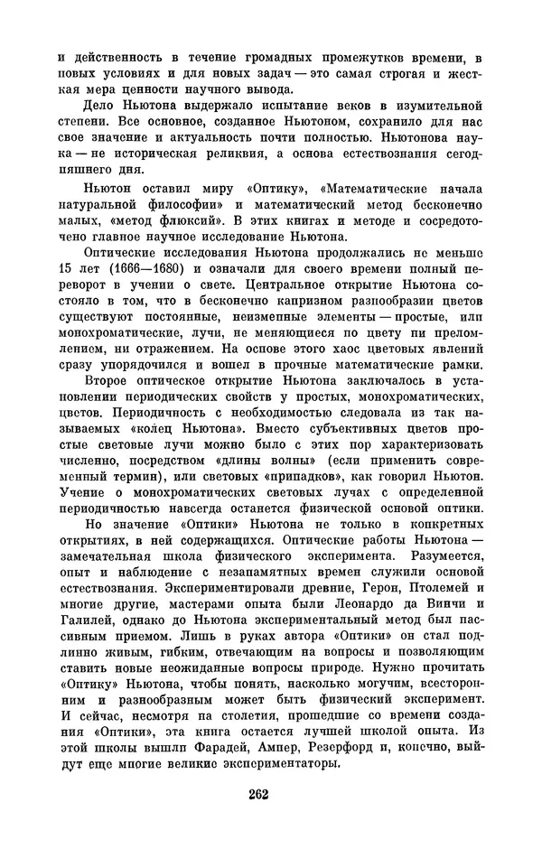 КулЛиб. Сергей Иванович Вавилов - Исаак Ньютон (1643-1727). Страница № 263